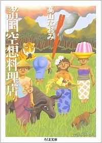 諸国空想料理店 Kuu Kuu のごちそう 高山なおみ *著