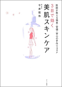 3日で効く 美肌スキンケア 医師が教える簡単・安価・安心の手作りコスメ 今井龍弥 *著