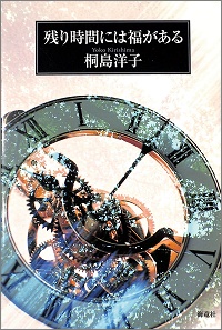 残り時間には福がある　桐島洋子 *著