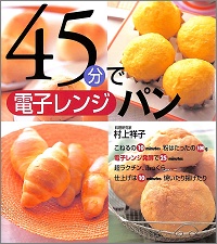 45分で電子レンジパン 村上祥子 *著