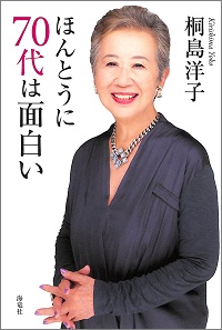 ほんとうに70代は面白い　桐島洋子 *著