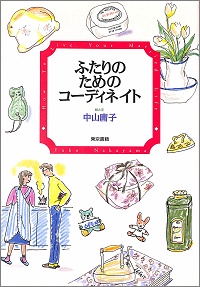 ふたりのためのコーディネイト 中山庸子 *著