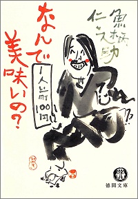 1人前100円 なんで美味いの? 魚柄仁之助 *著