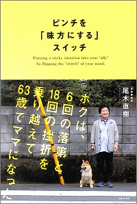 ピンチを「味方にする」スイッチ　尾木直樹 *著