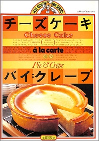 チーズケーキ・パイ・クレープ ジョイクッキングシリーズ JOY COOKING SERIES