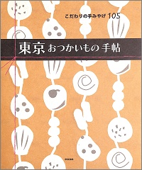 東京おつかいもの手帖　こだわりの手みやげ105