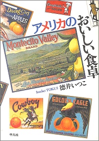 アメリカのおいしい食卓 徳井いつこ *著
