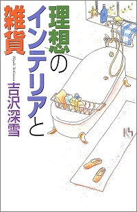 理想のインテリアと雑貨 吉沢深雪 *著