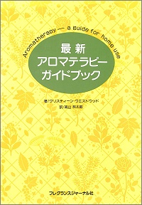 最新 アロマテラピーガイドブック クリスティーン・ウエストウッド *著、高山林太郎 *著