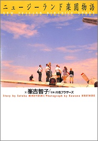 ニュージーランド楽園物語　峯吉智子 *著、川名ブラザーズ *写真
