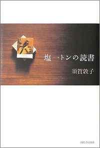 塩一トンの読書　須賀敦子