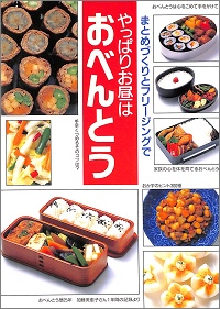 やっぱりお昼はおべんとう まとめづくりとフリージングで