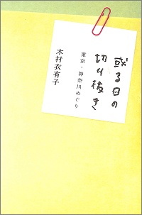 或る日の切り抜き　東京・神奈川めぐり　木村衣有子 *著