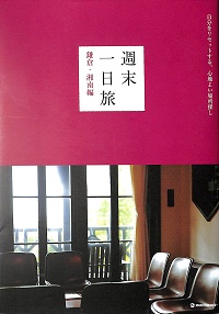 週末一日旅　鎌倉・湘南編　自分をリセットする、心地よい場所探し