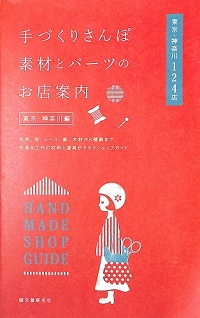 手づくりさんぽ 素材とパーツのお店案内 東京・神奈川編　毛糸、布、レース、紙、木材から壁紙まで 手芸&工作の材料と道具がそろうショップガイド