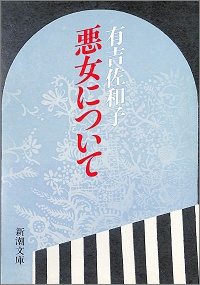 悪女について　有吉佐和子 *著