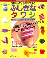 ふしぎなタワシ　洗剤なしでもきれいに洗える　環境や資源を大切にするエコロジーグッズ　生活の知恵から生まれたウォッシュラグ　だれでもすぐ作れる　食器洗いに 靴やバッグ磨きに 洗車に 他にもいろいろ