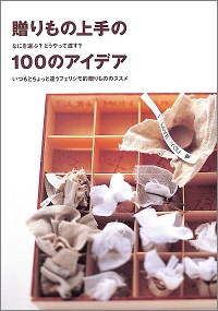 贈りもの上手の100のアイデア　なにを選ぶ？どうやって渡す？ いつもとちょっと違うフェリシモ的贈りもののススメ