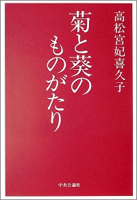 菊と葵のものがたり　高松宮妃喜久子 *著