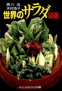 世界のサラダ 50選 西川治 * 木村浩子 *著