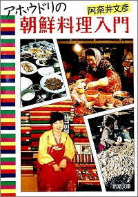 アホウドリの朝鮮料理入門 阿奈井文彦 *著
