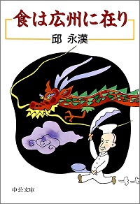 食は広州にあり 邱永漢 *著