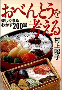 おべんとうを考える 楽しく作るおかず200選 村上昭子 *著
