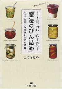 365日、おいしい手作り!「魔法のびん詰め」 とっておきの保存食レシピが満載! こてらみや *著