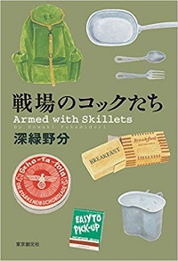 戦場のコックたち 深緑野分 *著