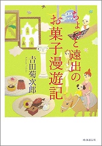 ちょっと遠出のお菓子漫遊記 吉田菊次郎 *著