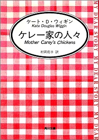 ケレー家の人々 ケート・D・ウィギン *著、村岡花子 *訳