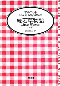 続 若草物語(上巻) オルコット *著、吉田勝江 *訳