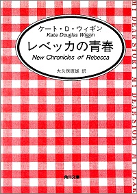 レベッカの青春 ケート・D・ウィギン *著、大久保康雄 *訳