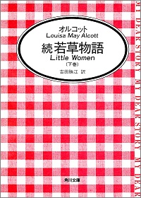 続 若草物語(下巻) オルコット *著、吉田勝江 *訳