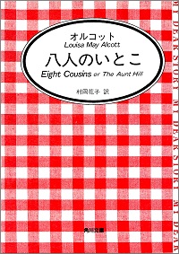 八人のいとこ オルコット *著、村岡花子 *訳