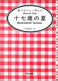 十七歳の夏 モーリーン・デイリ *著、中村能三 *訳