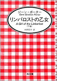リンバロストの乙女(下巻) ジーン・ポーター *著、村岡花子 *訳