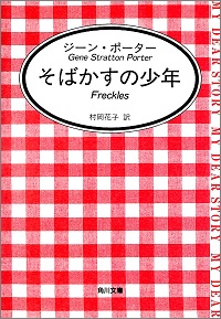 そばかすの少年 ジーン・ポーター *著、村岡花子 *訳