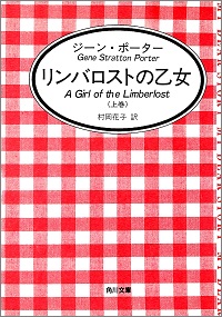 リンバロストの乙女(上巻) ジーン・ポーター *著、村岡花子 *訳