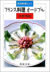 フランス料理 オードブル 西洋料理のコツ 水野邦昭 *著