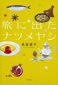 旅に出たナツメヤシ 長坂 道子 *著