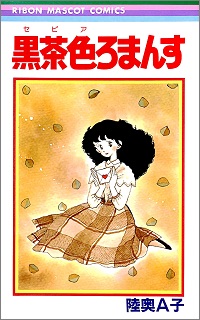 黒茶色ろまんす(セピアろまんす) 陸奥A子 *著