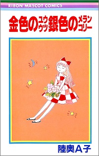 金色のユウウツ 銀色のメランコリー 陸奥A子 *著