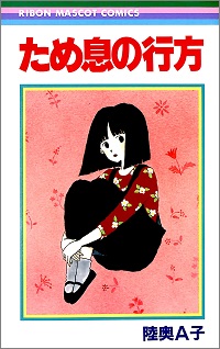 ため息の行方 陸奥A子 *著