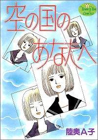 空の国のあなたへ 陸奥A子 *著