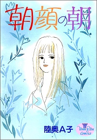 朝顔の朝 陸奥A子 *著