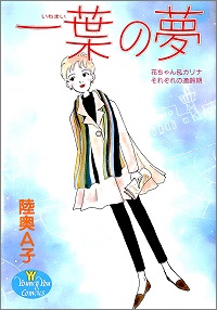 一葉の夢(いちまいの夢) 花ちゃん&カリナ それぞれの適齢期 陸奥A子 *著