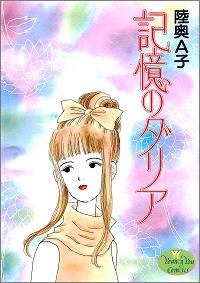 記憶のダリア 陸奥A子 *著