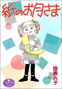 紙のお月さま 陸奥A子 *著