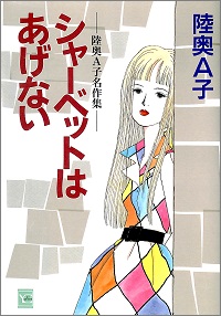 シャーベットはあげない 陸奥A子名作集 陸奥A子 *著
